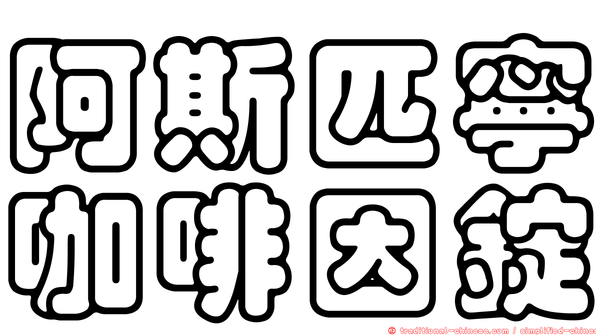 阿斯匹寧咖啡因錠