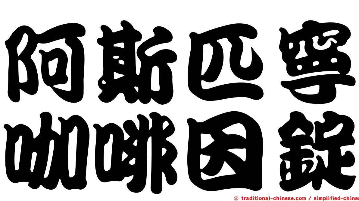 阿斯匹寧咖啡因錠