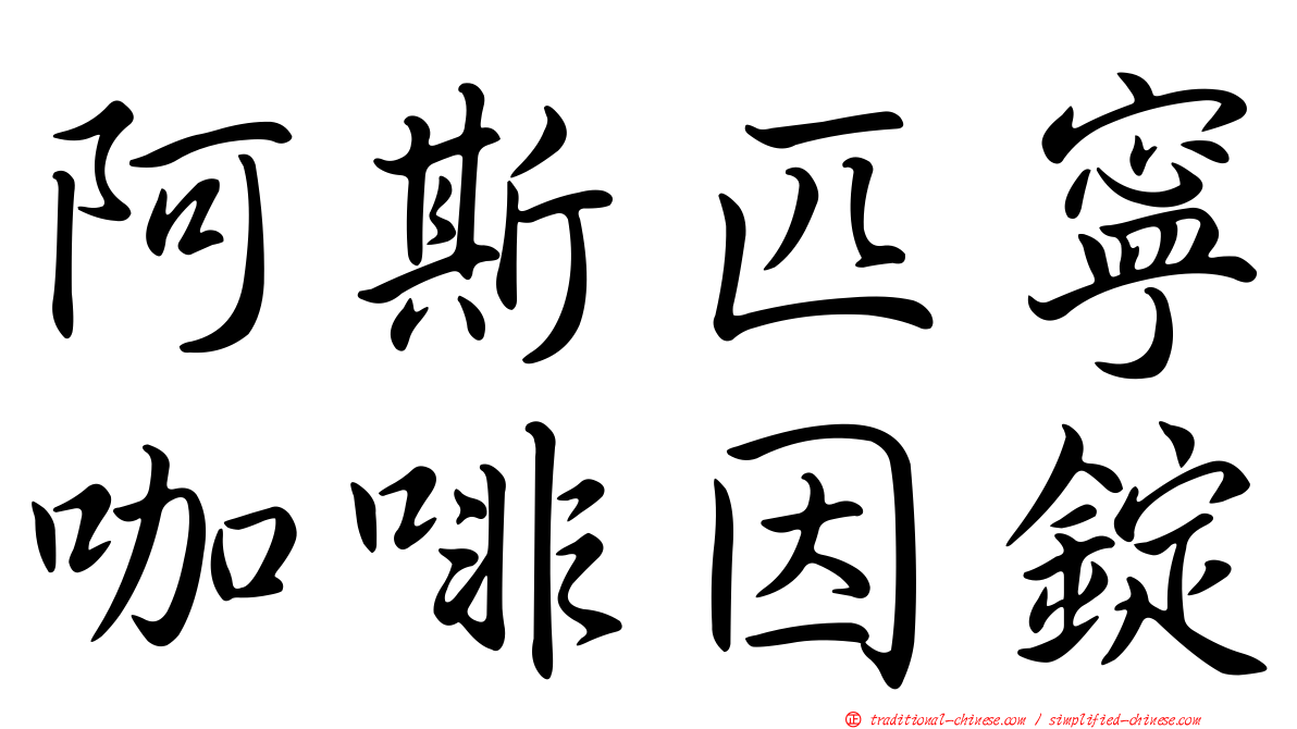 阿斯匹寧咖啡因錠
