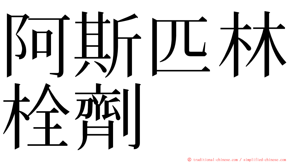 阿斯匹林栓劑 ming font