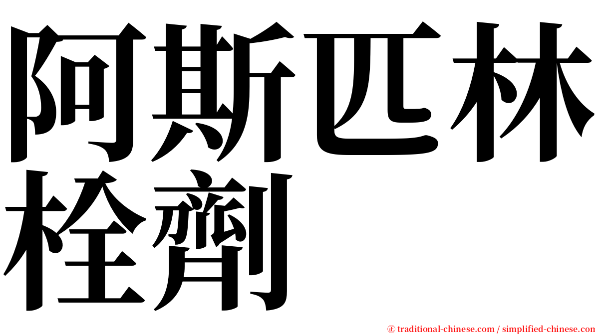 阿斯匹林栓劑 serif font