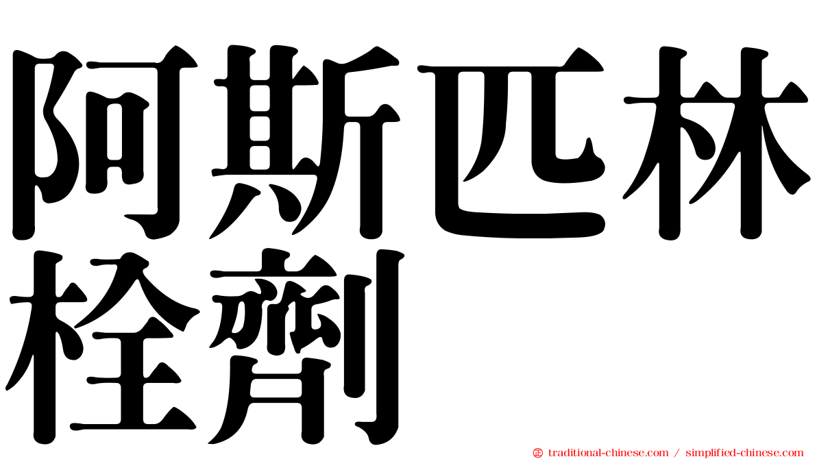 阿斯匹林栓劑