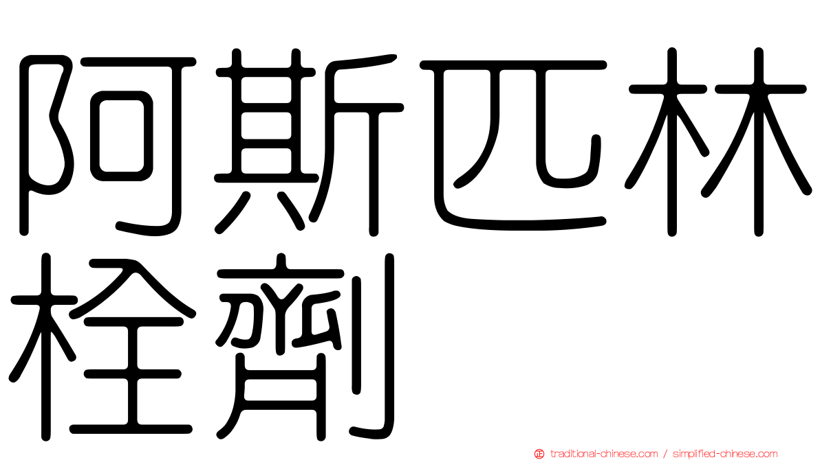 阿斯匹林栓劑