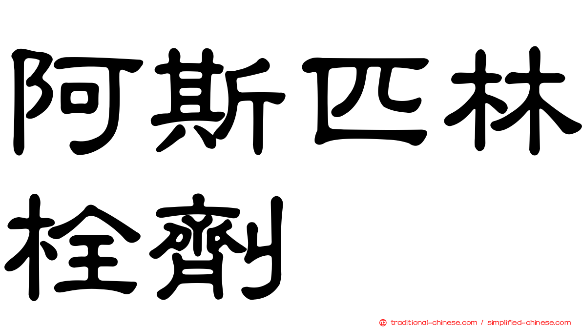 阿斯匹林栓劑
