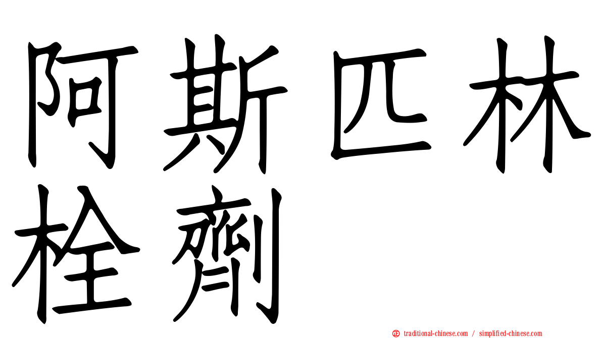 阿斯匹林栓劑