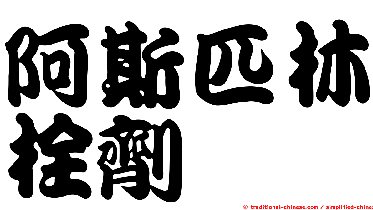 阿斯匹林栓劑
