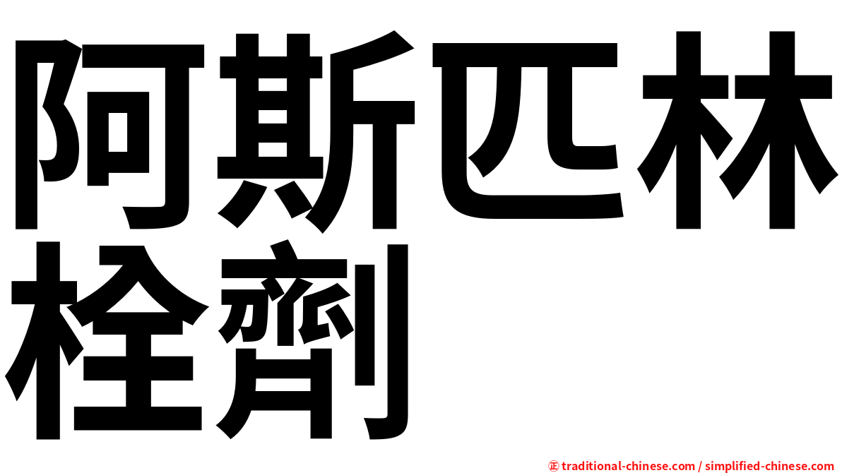阿斯匹林栓劑