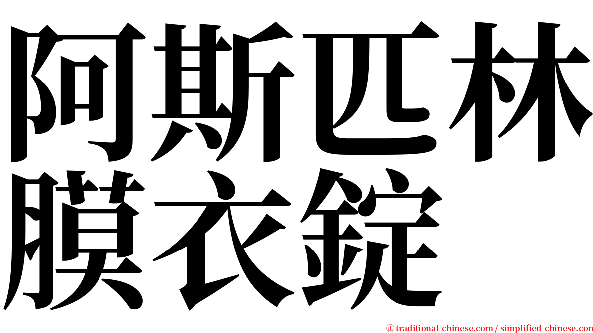 阿斯匹林膜衣錠 serif font