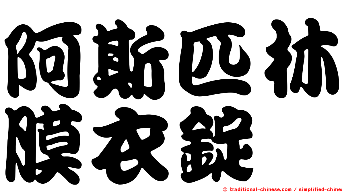 阿斯匹林膜衣錠
