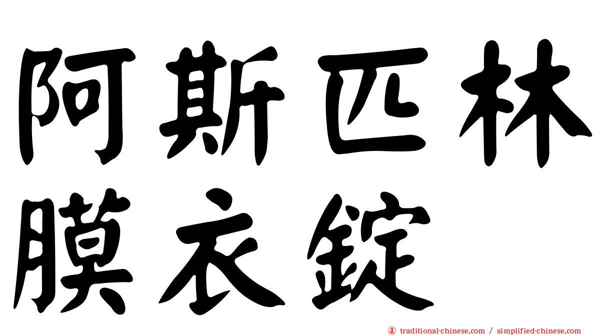 阿斯匹林膜衣錠