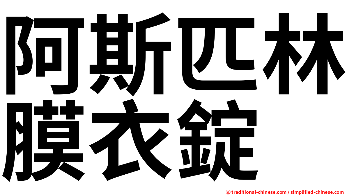 阿斯匹林膜衣錠