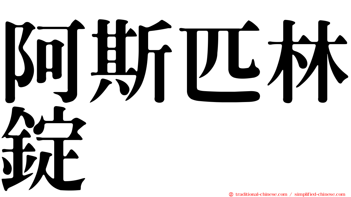 阿斯匹林錠