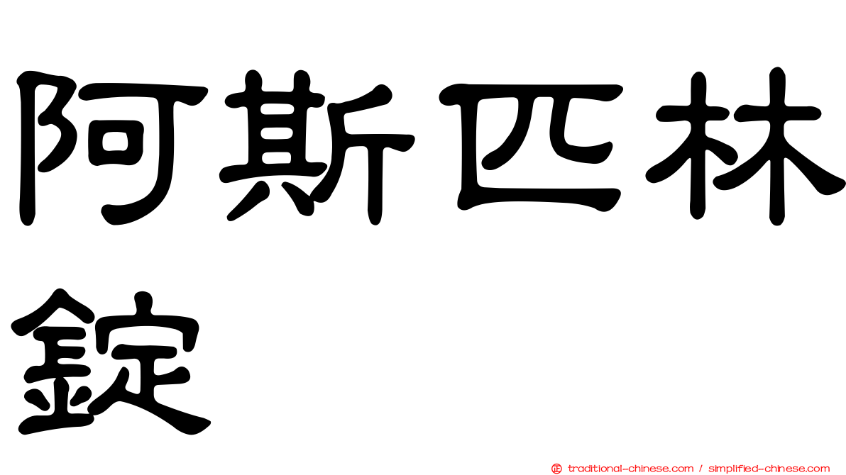 阿斯匹林錠