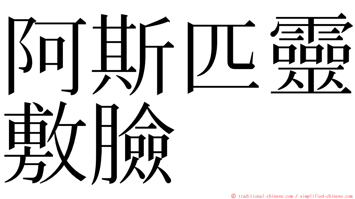 阿斯匹靈敷臉 ming font