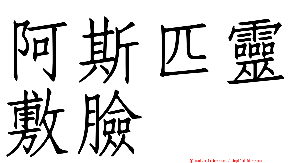 阿斯匹靈敷臉