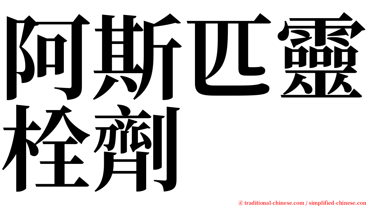 阿斯匹靈栓劑 serif font