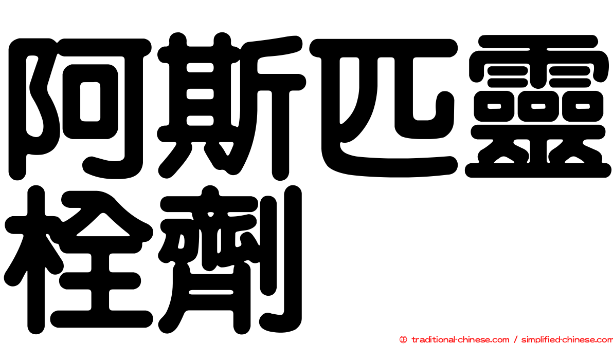阿斯匹靈栓劑