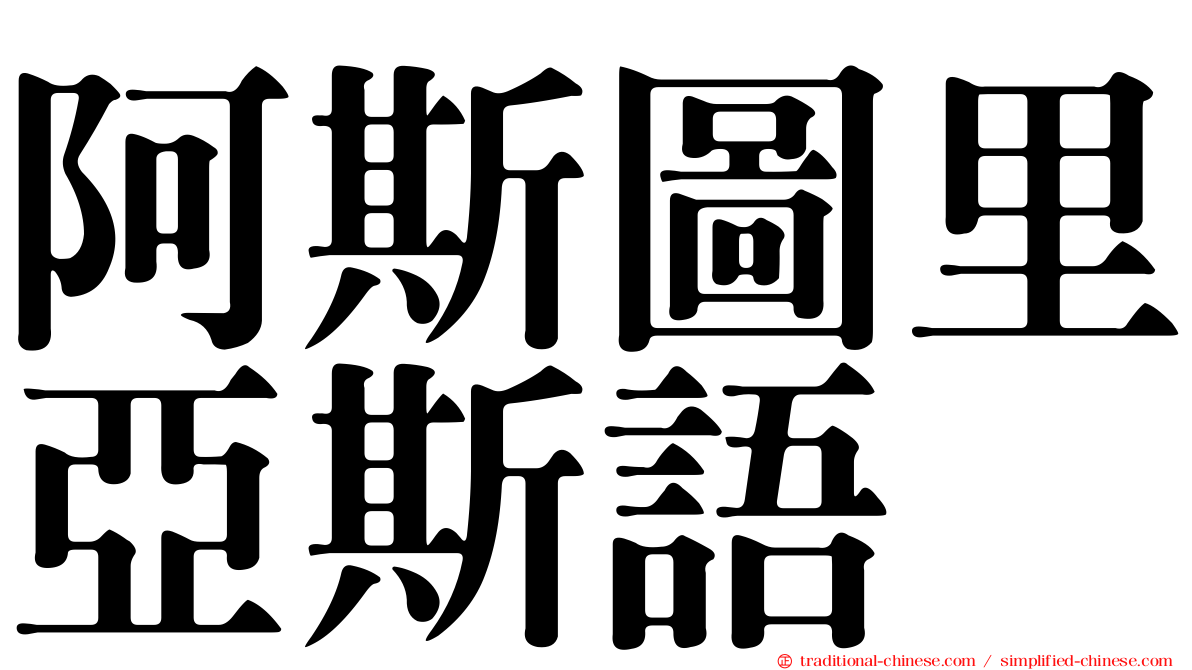 阿斯圖里亞斯語