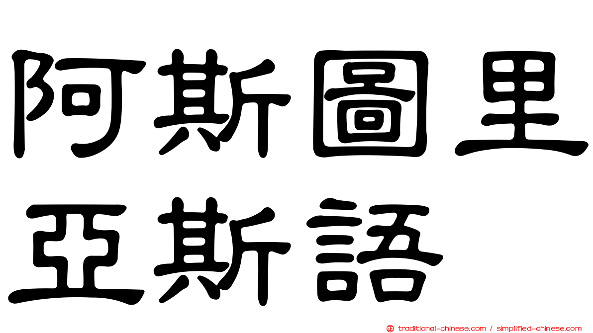 阿斯圖里亞斯語