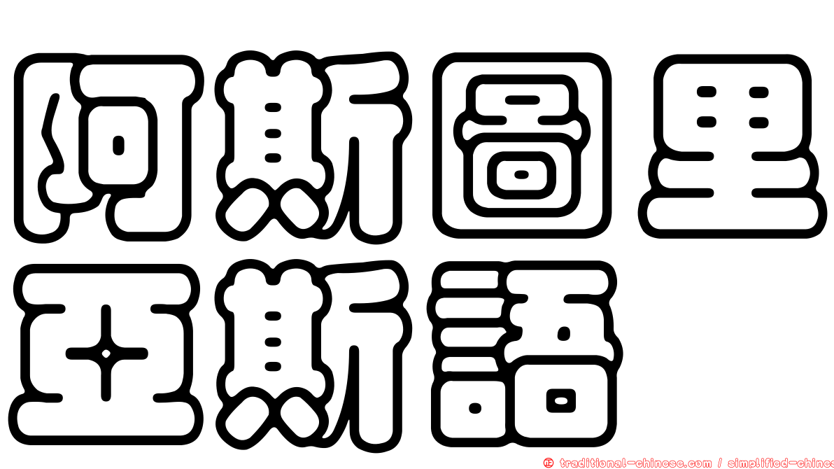 阿斯圖里亞斯語