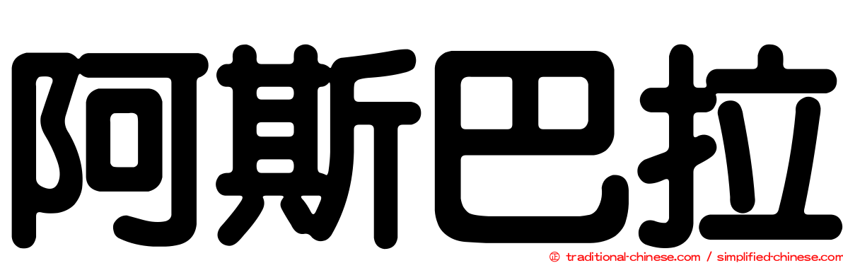 阿斯巴拉