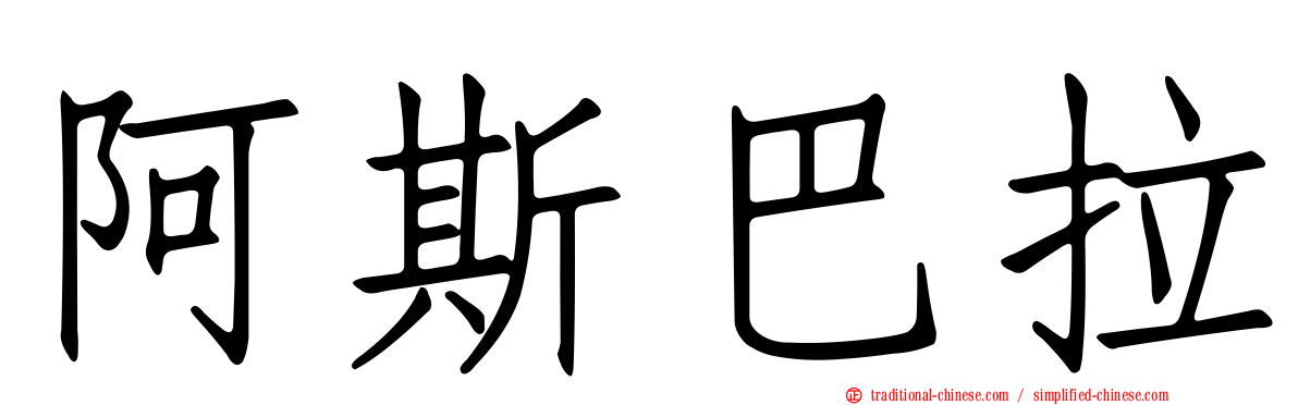 阿斯巴拉