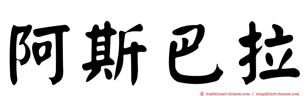 阿斯巴拉