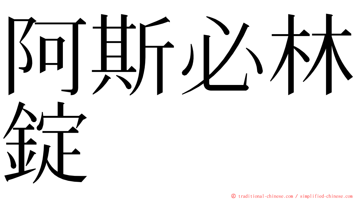 阿斯必林錠 ming font