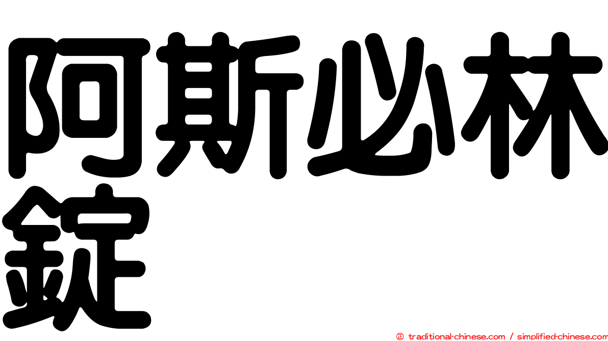 阿斯必林錠