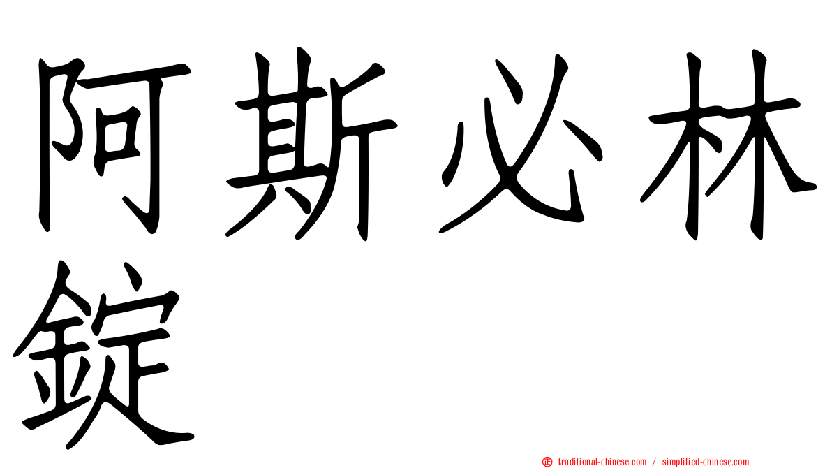 阿斯必林錠