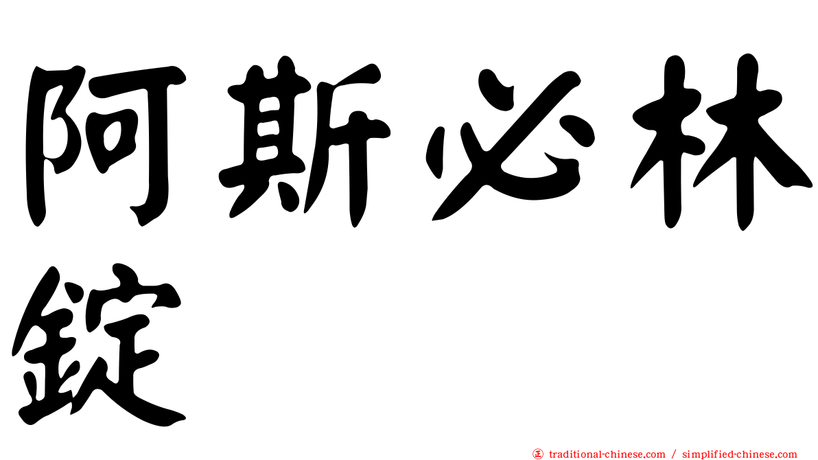 阿斯必林錠