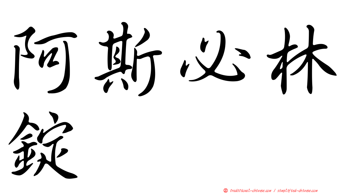 阿斯必林錠