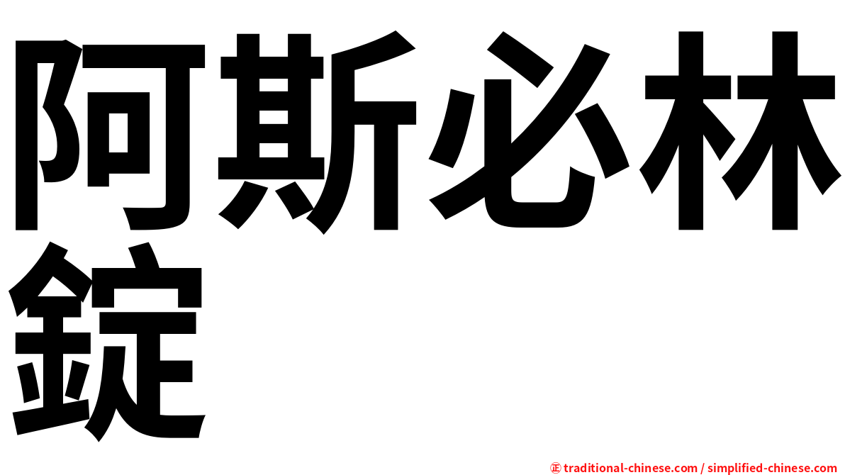阿斯必林錠