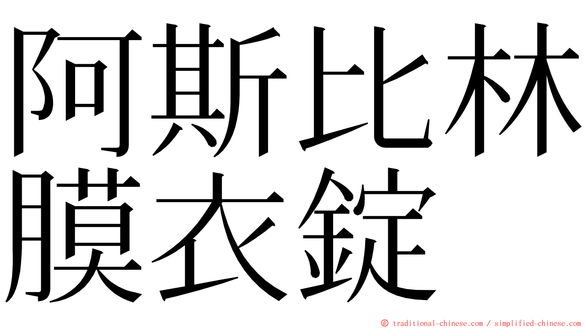 阿斯比林膜衣錠 ming font