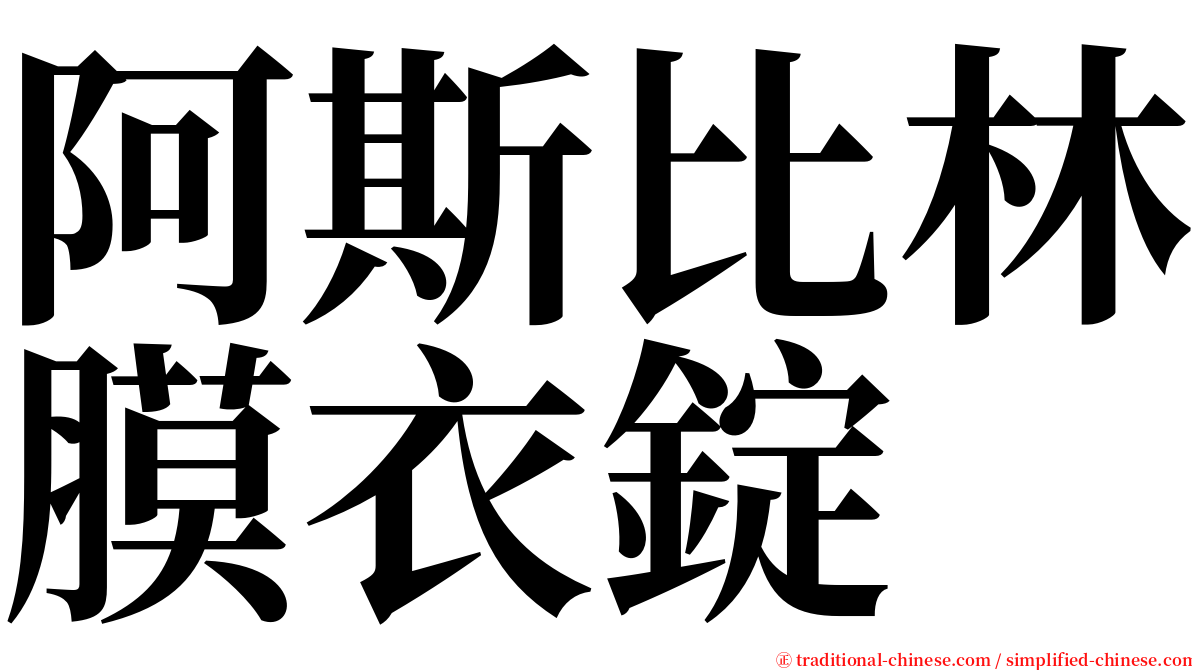 阿斯比林膜衣錠 serif font