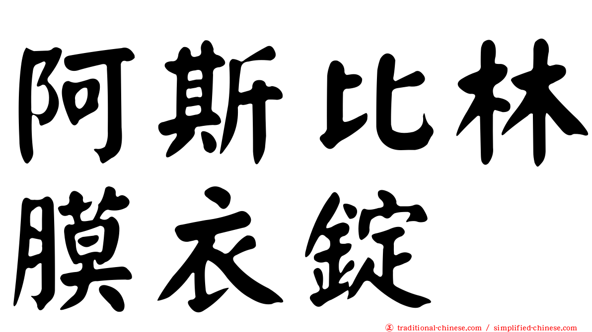 阿斯比林膜衣錠