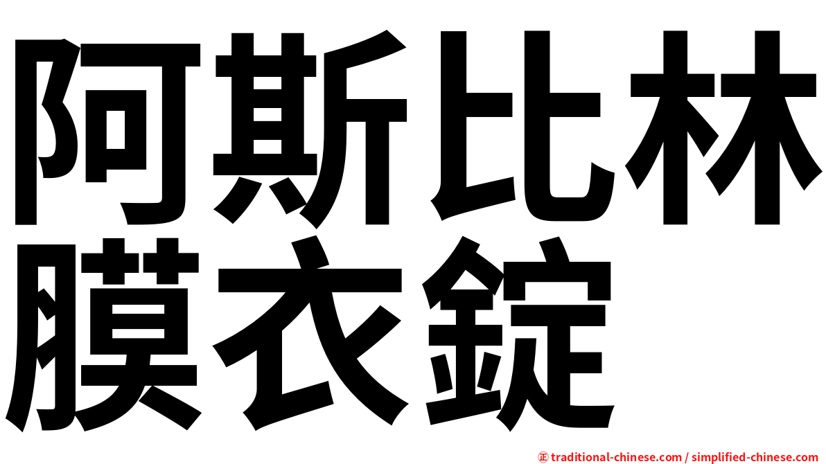 阿斯比林膜衣錠
