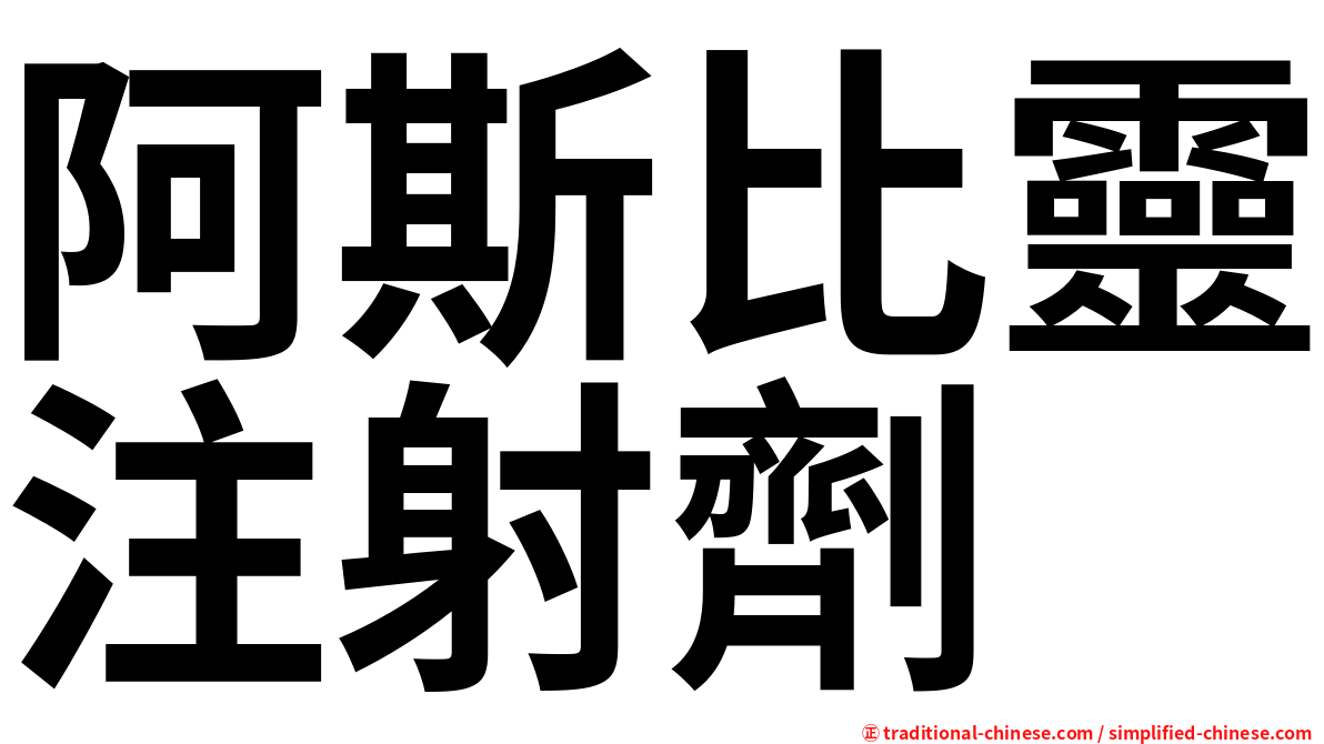 阿斯比靈注射劑