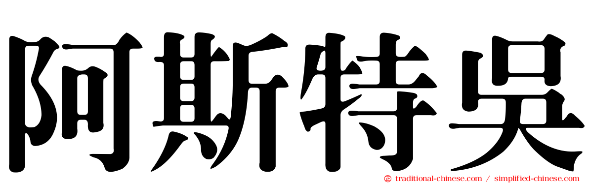 阿斯特吳