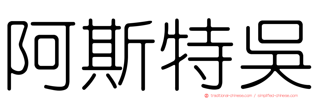 阿斯特吳