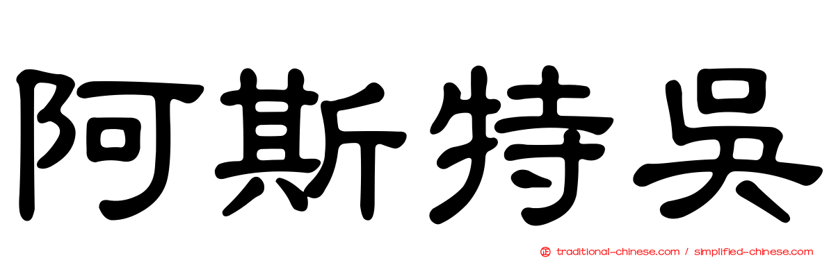 阿斯特吳