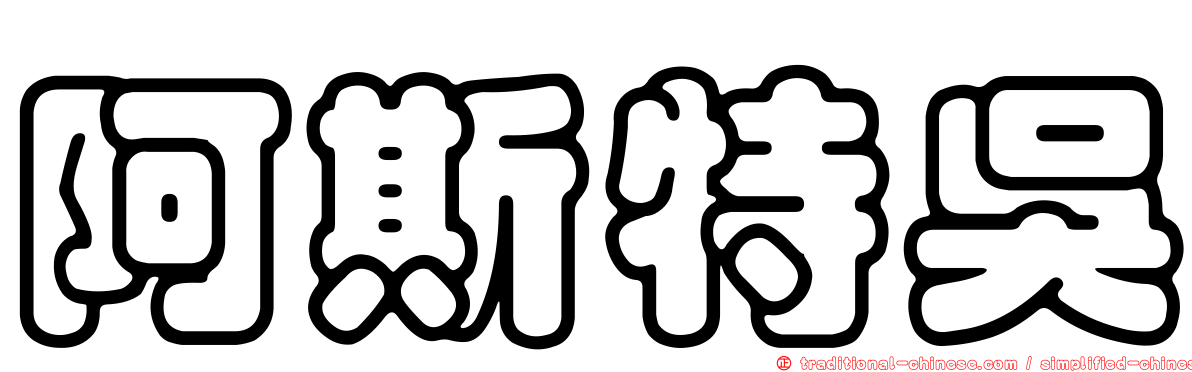 阿斯特吳