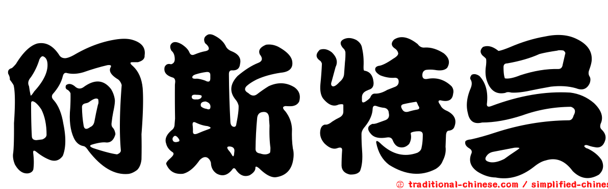 阿斯特吳