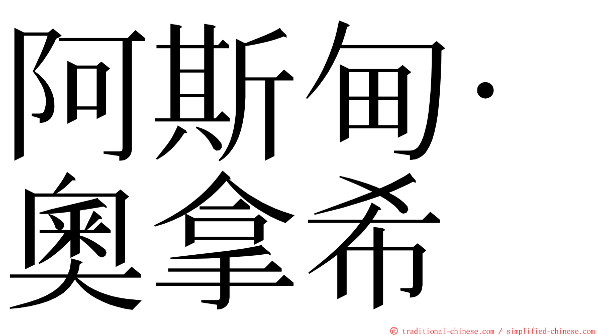 阿斯甸·奧拿希 ming font