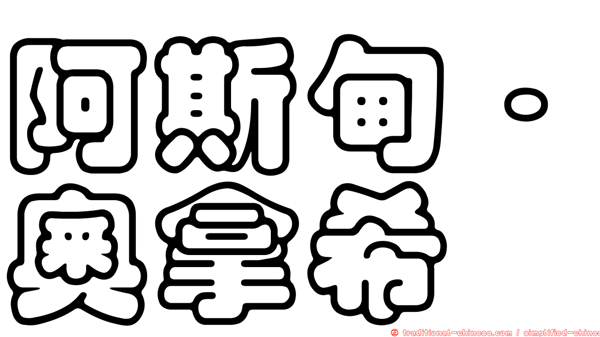 阿斯甸·奧拿希