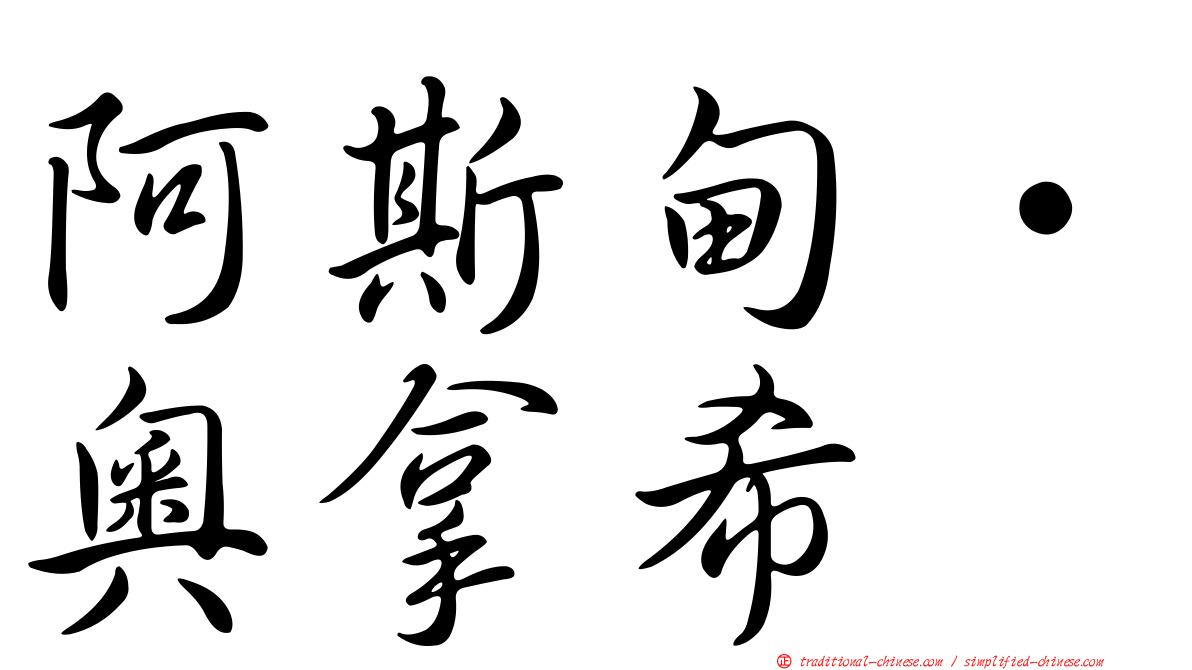 阿斯甸·奧拿希