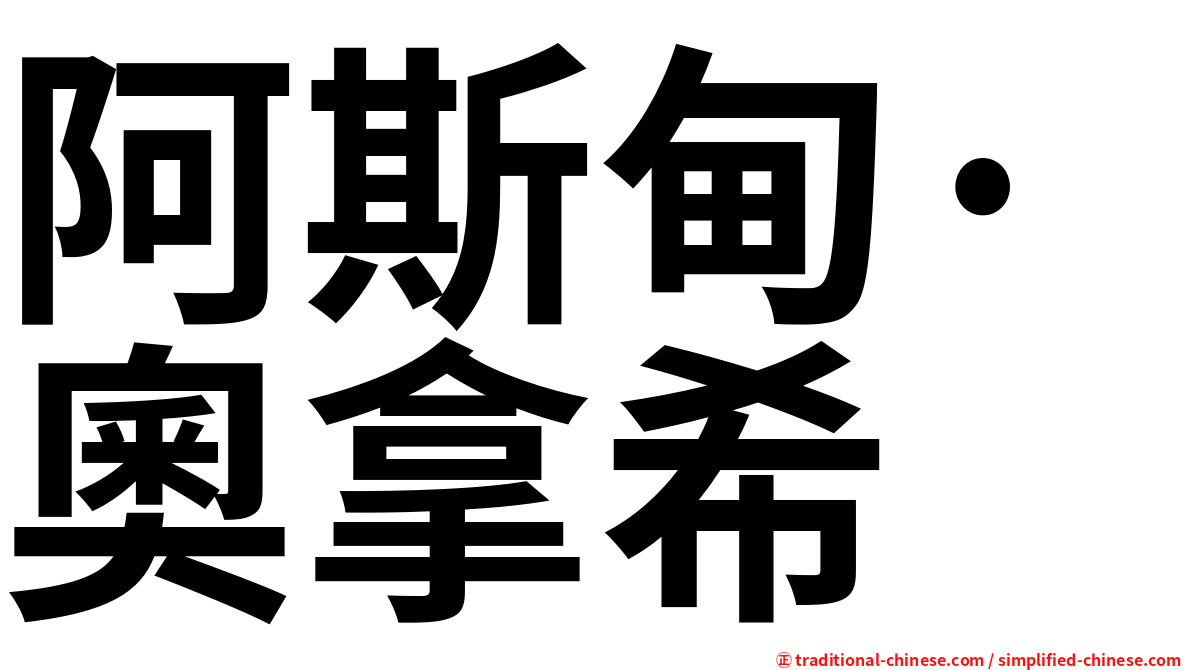 阿斯甸·奧拿希