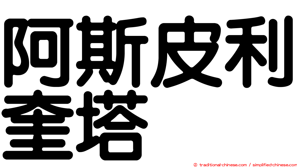 阿斯皮利奎塔