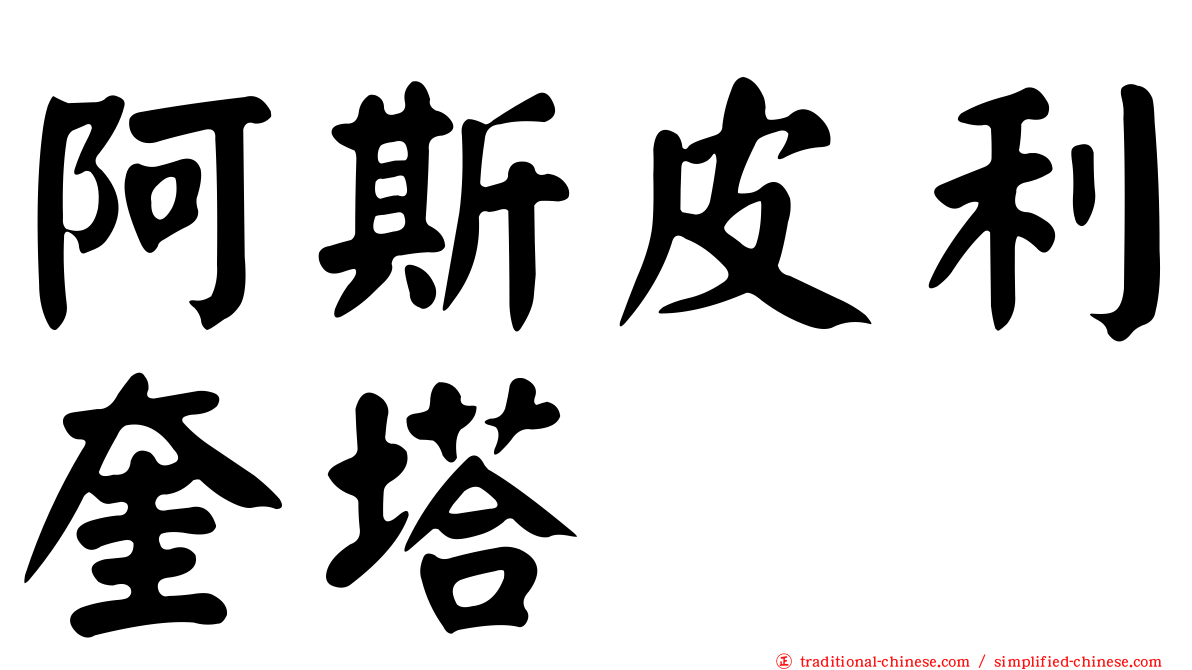 阿斯皮利奎塔