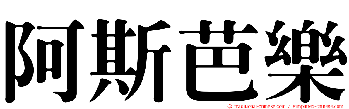 阿斯芭樂